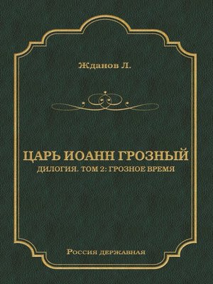 cover image of Царь Иоанн Грозный. Дилогия. Т. 2